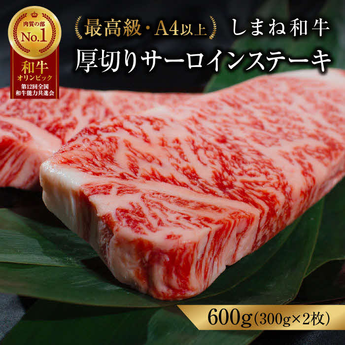 しまね和牛 最高級 厚切サーロインステーキ 300g×2枚【黒毛和牛 冷凍 A4ランク以上 霜降り 高級 しまね和牛 ステーキ 肉 牛肉 和牛 サーロイン 厚切り サシ 甘み やわらかい 牛肉 贈答用 贈り