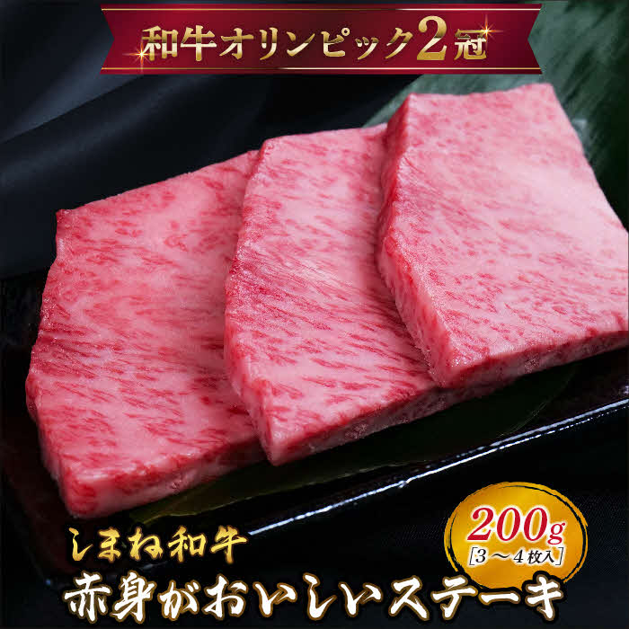 しまね和牛 ミニステーキ モモ 200g(3〜4枚入り)【黒毛和牛 もも肉 おすすめ 冷凍 赤身 和牛オリンピック 肉質NO.1 ステーキ 牛肉 和牛 たんぱく質 鉄分 健康 国産 ギフト 贈り物 島根県 安来