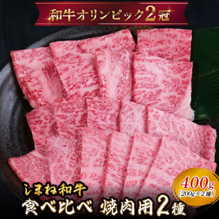 しまね和牛 焼肉用2種食べ比べセット(肩ロース、モモ)400g【黒毛和牛 おすすめ 冷凍 和牛オリンピック 肉質NO.1 牛肉 和牛 国産 セット 焼肉 霜降り ロース 赤身 スライス 食べ比べ ギフト