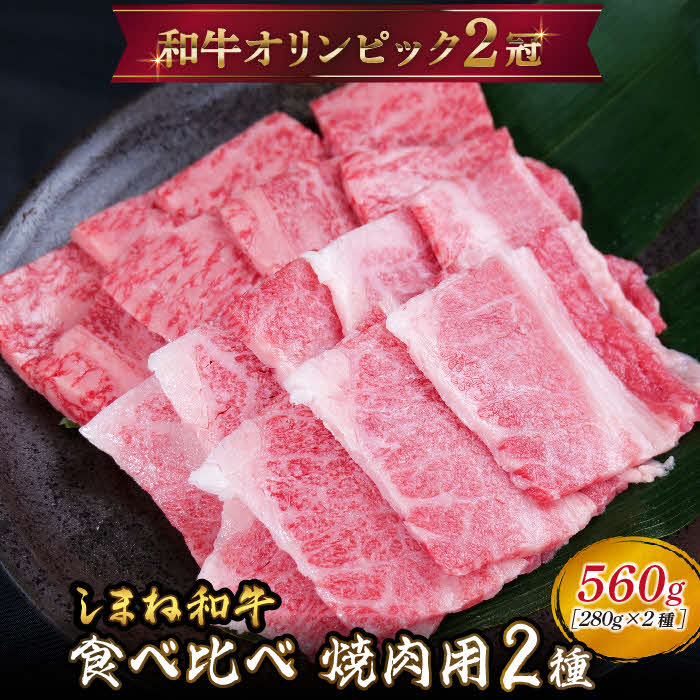 しまね和牛 焼肉用2種セット(肩ロース、カルビ)560g【黒毛和牛 おすすめ 冷凍 和牛オリンピック 肉質NO.1 牛肉 和牛 国産 セット 焼肉 ロース 霜降り ジューシー スライス 食べ比べ ギフト