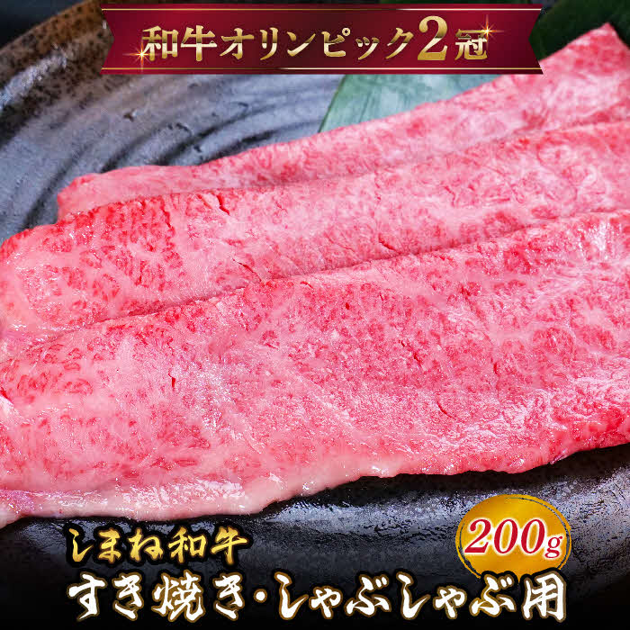 しまね和牛 すき焼きしゃぶしゃぶ用 モモ200g【黒毛和牛 おすすめ 冷凍 和牛オリンピック 肉質NO.1 牛肉 和牛 国産 モモ肉 赤身 たんぱく質 鉄分 健康 スライス ギフト 贈り物 島根県 安来市】