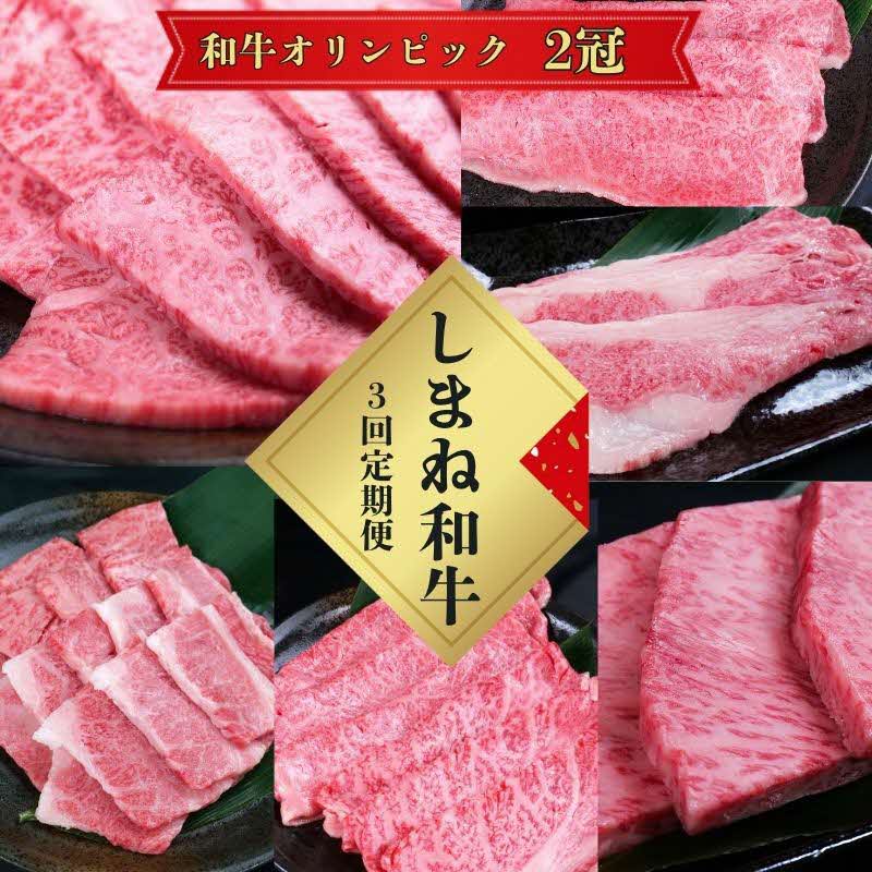 【定期便3回】美味しいしまね和牛を毎月楽しむ (肩ロース、カルビ、モモ)【黒毛和牛 おすすめ 冷凍 和牛オリンピック 肉質NO.1 セット 詰め合わせ ブランド牛 和牛 国産 肉 牛肉 赤身 霜