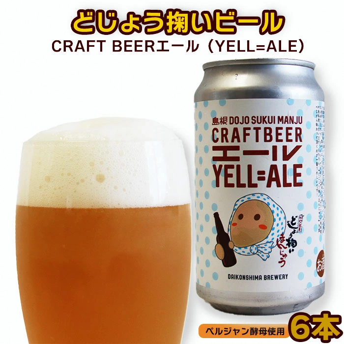 どじょう掬いビール 6本セット【どじょう掬い饅頭 まんじゅう アルコール お酒 クラフトビール 発泡酒 缶ビール セット フルーティ スパイシー 美味しい ペルジャン酵母 ギフト 贈り物 ご