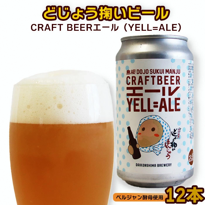 どじょう掬いビール 12本セット【どじょう掬い饅頭 まんじゅう アルコール お酒 クラフトビール 発泡酒 缶ビール セット フルーティ スパイシー 美味しい ペルジャン酵母 ギフト 贈り物