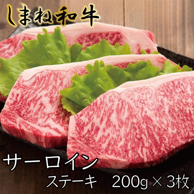 しまね和牛 サーロインステーキ 200g×3枚【しまね和牛 サーロイン ステーキ 霜降り とろける やわらかい ごちそう 美味しい 肉 牛肉 和牛 黒毛和牛 ブランド牛 おすすめ 冷凍 ギフト 贈り物