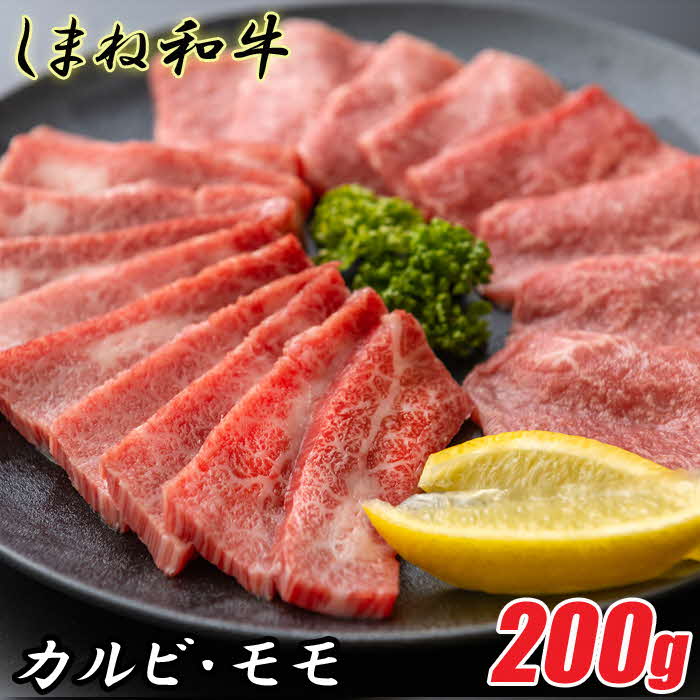 しまね和牛 カルビ&モモ 200g【食べ比べセット 焼肉用 一人焼肉 霜降り 柔らか 牛肉 肉 島根 和牛 ブランド 全国和牛能力共進会 2022 肉質 1位 お肉 セット とろける 島根県 安来市】島根県安