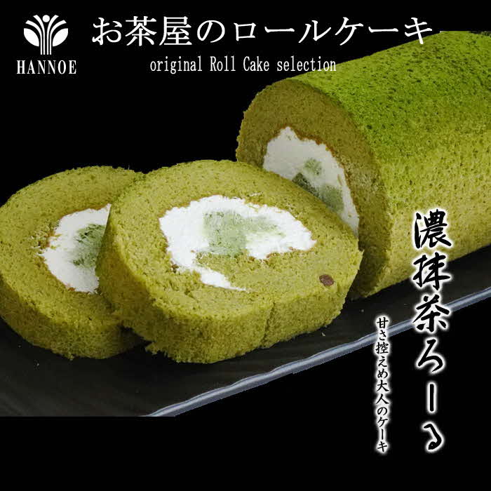 濃い抹茶ろーる【ロールケーキ 抹茶 大納言 大人 美味しい お茶屋 老舗 おやつ お菓子 スイーツ ケーキ 生クリーム ふわふわ 大粒 ギフト 贈り物 おもてなし ご自宅用 島根県 安来市】【価
