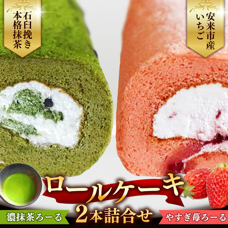 濃抹茶ろーる・やすぎ苺ろーる セット【ロールケーキ 2本 詰め合わせ 抹茶 大納言 イチゴ いちご 大人 美味しい 老舗 はんのえ 島根県 安来市】島根県安来市15000菓子・スイーツケーキ・カ