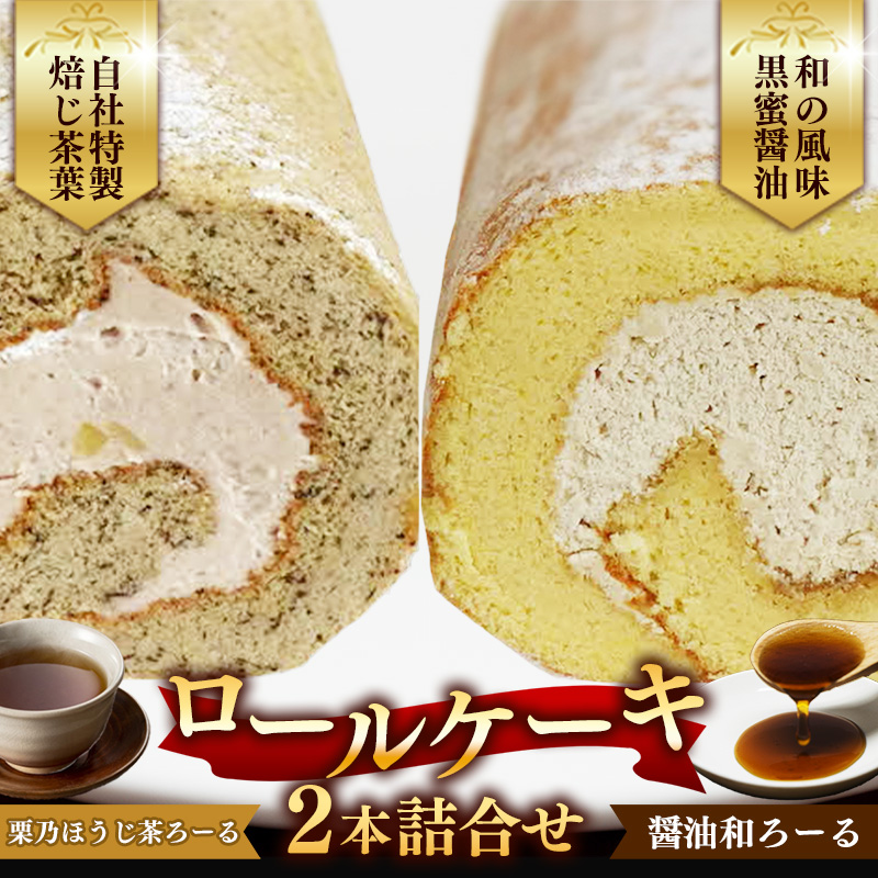栗乃ほうじ茶ろーる・醤油和ろーる セット【ロールケーキ 2本 詰め合わせ ほうじ茶 醤油 黒蜜 和風 大人 美味しい 老舗 はんのえ 島根県 安来市】島根県安来市15000菓子・スイーツケーキ・