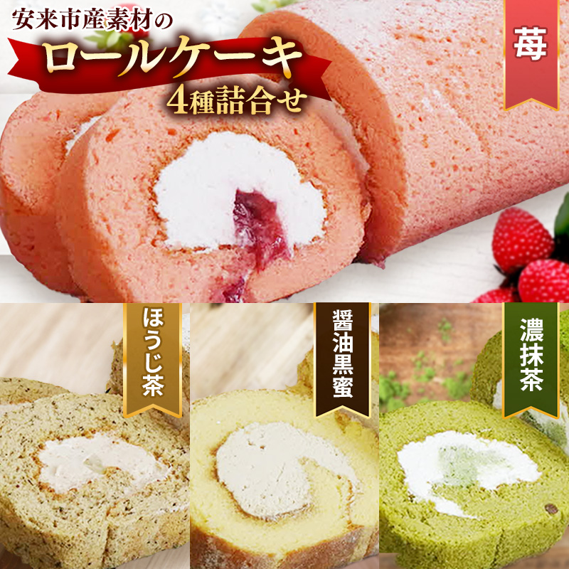 贅沢!ろーるけーき 4種 セット【ロールケーキ 4本 詰め合わせ 濃い抹茶ろーる やすぎ苺ろーる 栗乃ほうじ茶ろーる 醤油 和ろーる 挽きたて 本格 抹茶 安来市産 いちご 醤油 黒蜜 ほうじ茶