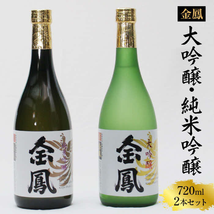 金鳳 大吟醸・純米吟醸 720mlセット【日本酒 原酒 国産 ギフト 化粧箱入 お酒 アルコール セット 山田錦 フルーティー 旨味 コク 甘み キンポー 贈答用 贈り物 ご自宅用 島根県 安来市】【価