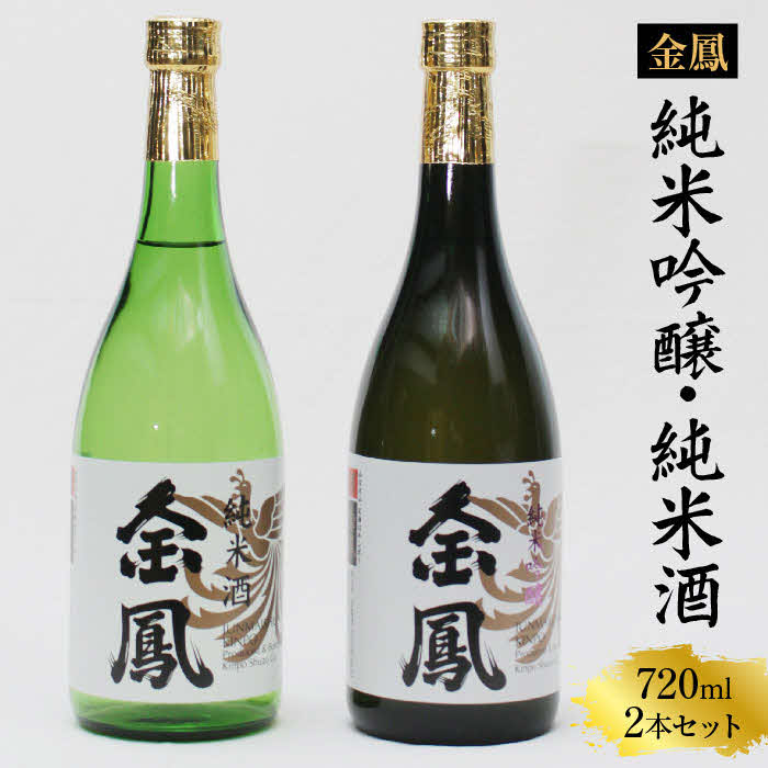 金鳳 純米吟醸・純米酒 720mlセット 【日本酒 地酒 ギフト 化粧箱入 お酒 アルコール 酒 ご自宅用 コク フルーティー 甘み 美味しい おいしい 旨味 純米 セット 飲み比べ 島根県 安来市】島根
