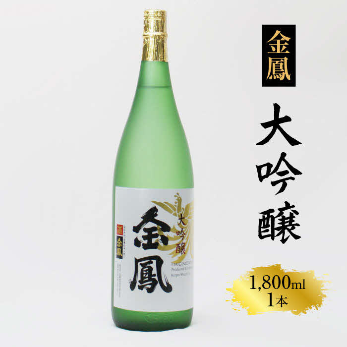 金鳳 大吟醸 1.8L 【日本酒 一升瓶 地酒 ギフト 化粧箱入 お酒 アルコール 安来市 フルーティー 旨味 キンポー 贈答用 贈り物 ご自宅用 島根県 安来市】【価格改定】島根県安来市32000酒・ア
