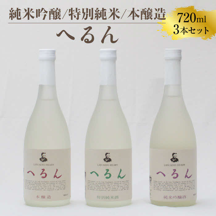 純米吟醸へるん・特別純米へるん・本醸造へるん 720mlセット【3本 飲み比べ 日本酒 地酒 ギフト 化粧箱入 お酒 アルコール キンポー 原酒 純米 旨口 オンザロック 万能酒 ぐい飲み 贈り物 贈