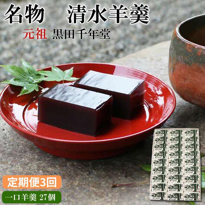 【定期便3回】清水羊羹 一口羊羹27個【ようかん 和菓子 ひとくち お菓子 老舗 スイーツ おやつ おもてなし 自宅用 贈り物 贈答用 ギフト 素朴 滑らか 食べやすい 島根県 安来市】島根県安来