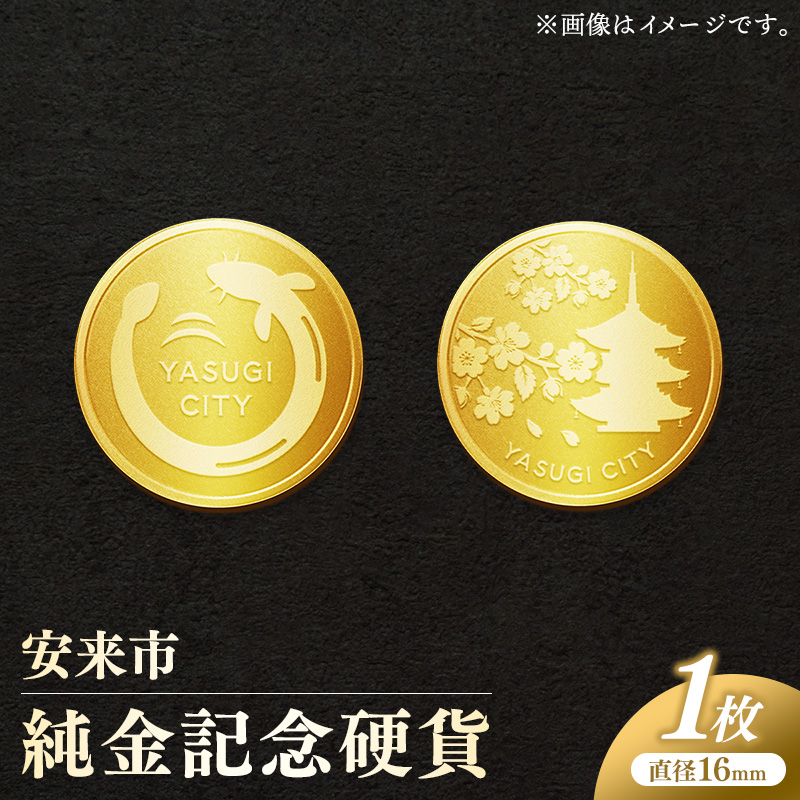 安来市純金記念硬貨 1枚 【記念品 金 純金 24K 24金 ゴールド コイン 硬貨 ギフト 贈り物 ご自宅用 島根県 安来市】【価格改定】島根県安来市360000衣類・装飾品・工芸品その他 装飾品・工芸品