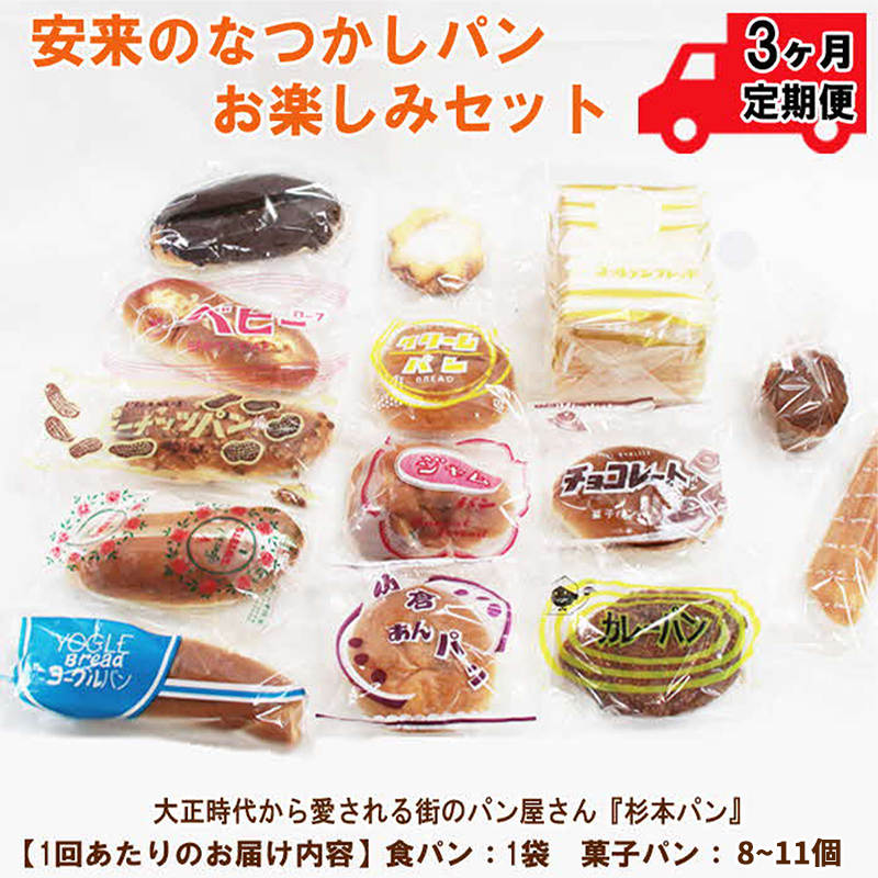 【定期便3ヵ月】安来のなつかしパンおたのしみセット【昭和 レトロ 懐かしい 食パン 菓子パン バタークリーム 冷凍 セット 詰め合わせ 給食 パン ごはん おやつ 朝食 おすそ分け 島根県 安