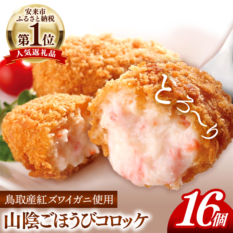 山陰ごほうびコロッケ(80g×16個)【80g 16個 カニ クリーム コロッケ ごほうび ごちそう 美味しい パーティー おもてなし 人気 簡単 時短 タイムパフォーマンス 小分け べにずわいがに ズワ