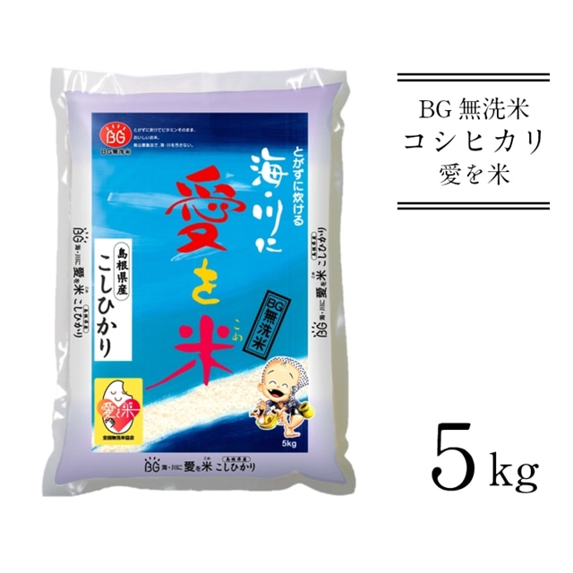 BG無洗米コシヒカリ 5kg 【新米 令和7年産 愛を米 時短 BG 無洗米 こしひかり 島根県産 新生活応援 お試し 節水 アウトドア キャンプ 東洋ライス 】島根県安来市17000米・パン無洗米