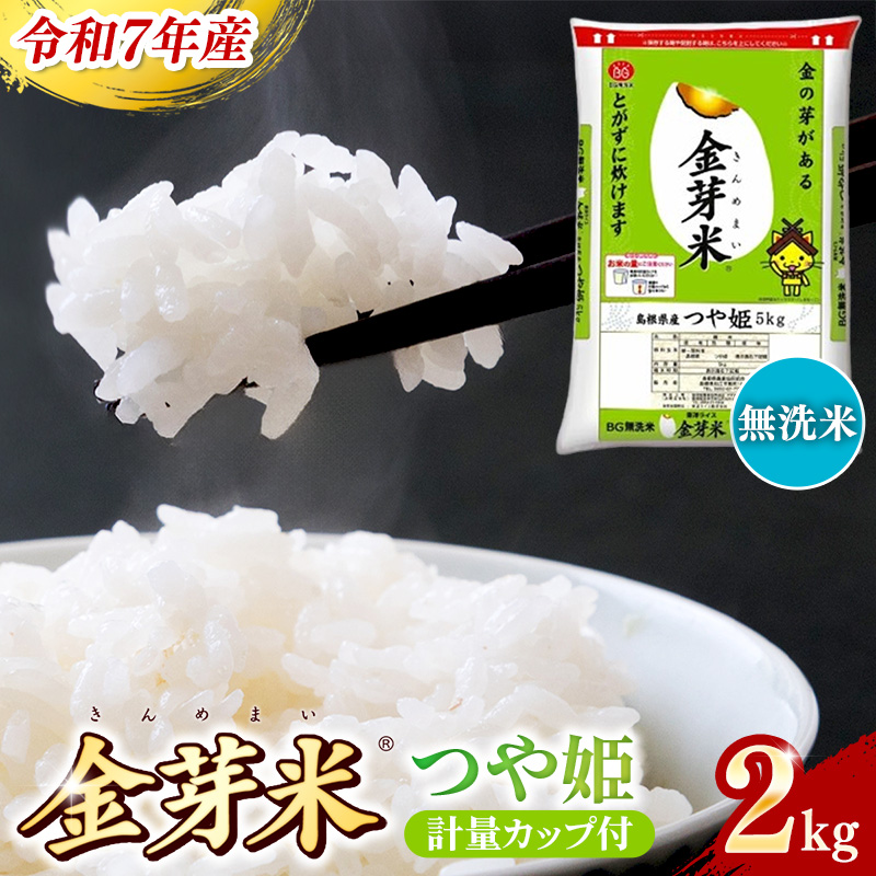 BG無洗米・金芽米つや姫 2kg 計量カップ付き【令和7年産 時短 健康 特別栽培米 お試し 小袋 少量 節水うまみ 甘み 栄養 おいしい 粒ぞろい ふっくら ビタミン ミネラル 島根県 安来市】島根県