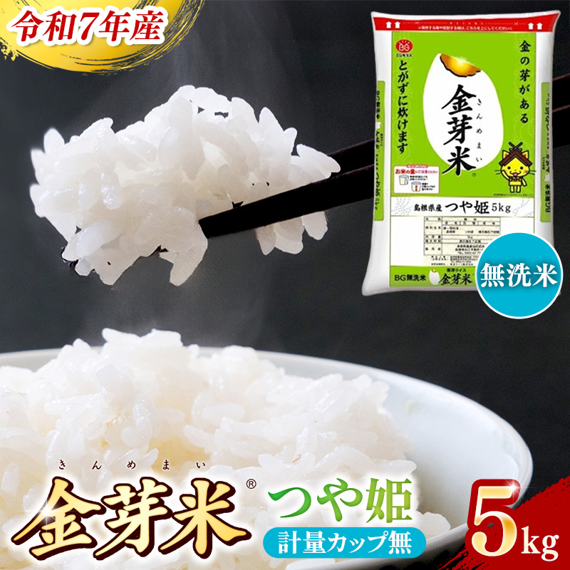 BG無洗米・金芽米つや姫 5kg 計量カップ無し【令和7年産 時短 健康 特別栽培米 うまみ 甘み 栄養 おいしい 粒ぞろい ふっくら ビタミン ミネラル 島根県 安来市】【価格改定】島根県安来市180