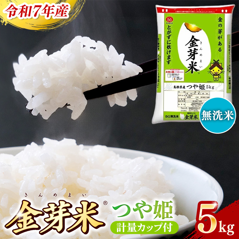 BG無洗米・金芽米つや姫 5kg 計量カップ付き【令和7年産 時短 健康 特別栽培米 うまみ 甘み 栄養 おいしい 粒ぞろい ふっくら ビタミン ミネラル 島根県 安来市】【価格改定】島根県安来市180