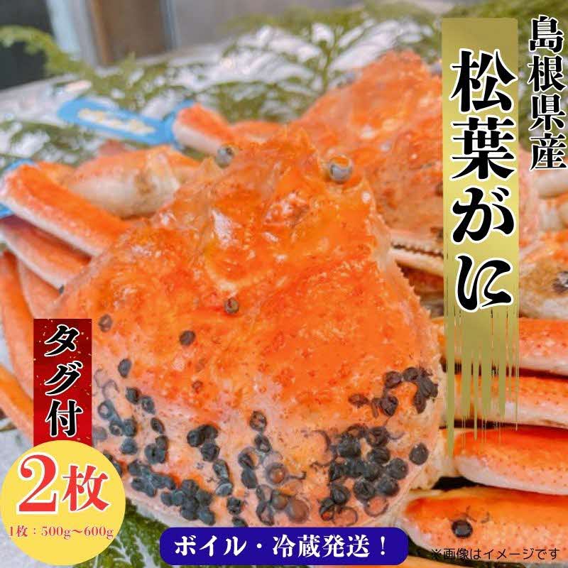 松葉ガニ500g〜600g(2枚入り)計1kg以上島根県安来市52000魚介・海産物カニ