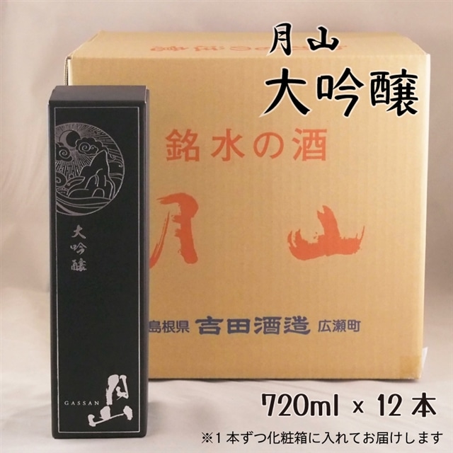月山 大吟醸 (720ml×12本)【大吟醸 日本酒 地酒 お酒 アルコール 山田錦 繊細 辛口 フレッシュ フルーティー 贈り物 ギフト 贈答用 ご自宅用 おすそわけ 贅沢 島根県 安来市】【価格改定】