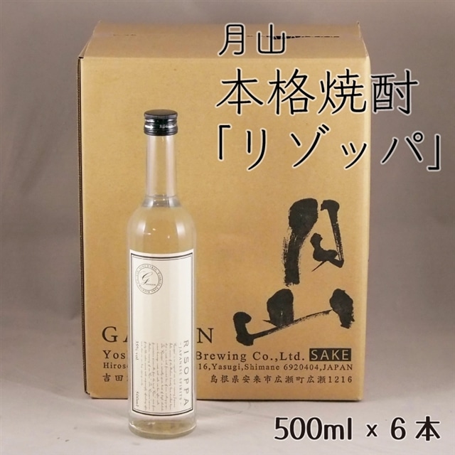 月山 本格焼酎「リゾッパ」(500ml×6本)【RISOPPA 粕取 焼酎 蒸留酒 地酒 吉田酒造 老舗 お酒 ロック ストレート フルーティー ギフト 贈り物 ご自宅用 島根県 安来市】【価格改定】島根県安