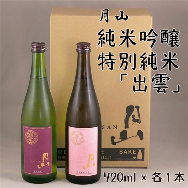 月山 純米吟醸・特別純米「出雲」720mlセット【吟醸 純米酒 日本酒 地酒 吉田酒造 老舗 美味しい セット お酒 芳醇 こだわり 優しい香り 旨口 純米 はじめて おすすめ 贈り物 ギフト ご自宅用