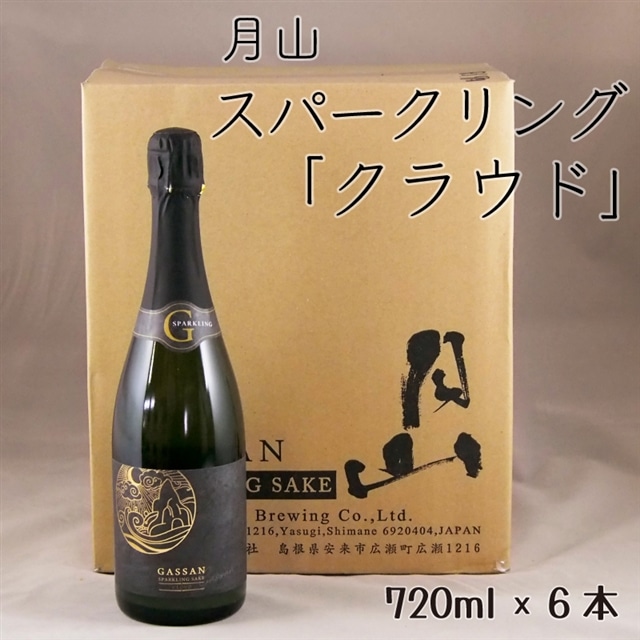 月山 スパークリング「クラウド」 720ml×6本【発泡性清酒 日本酒 炭酸 酵母 地酒 吉田酒造 老舗 清酒 美味しい お酒 アルコール ギフト 贈答用 贈り物 ご自宅用 島根県 安来市】月山 バラエ