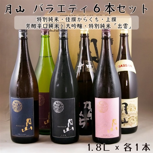 月山 バラエティセット 1,800ml×6本【大吟醸 純米吟醸 特別純米 出雲 芳醇辛口 上撰 佳撰 辛口 日本酒 地酒 吉田酒造 老舗 美味しい】【価格改定】島根県安来市84000酒・アルコール日本酒
