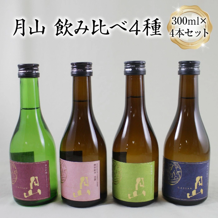 月山 飲み比べ4種 300ml×4本セット【純米吟醸 特別純米 辛口 日本酒 地酒 お酒 吉田酒造 老舗 美味しい セット 詰め合わせ こだわり 芳醇 旨口 はじめて おすすめ フルーティー 食中酒 シャー