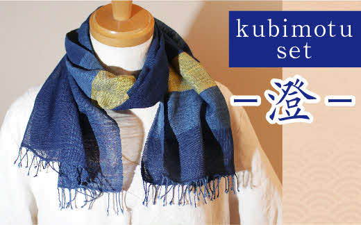 kubimotu-set -澄- (ストールセット)【ストール 藍 草木染 手織り 藍染 木綿 ギフト プレゼント 贈り物 ファッション くびもつ 心地いい ふんわり おしゃれ リング付き セット 島根県 安来