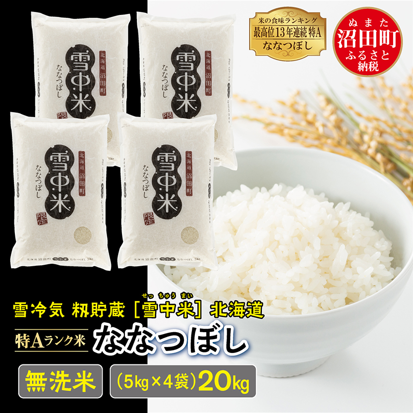 先行受付】令和7年産特Aランク無洗米旭川産ななつぼし3.75kg×2