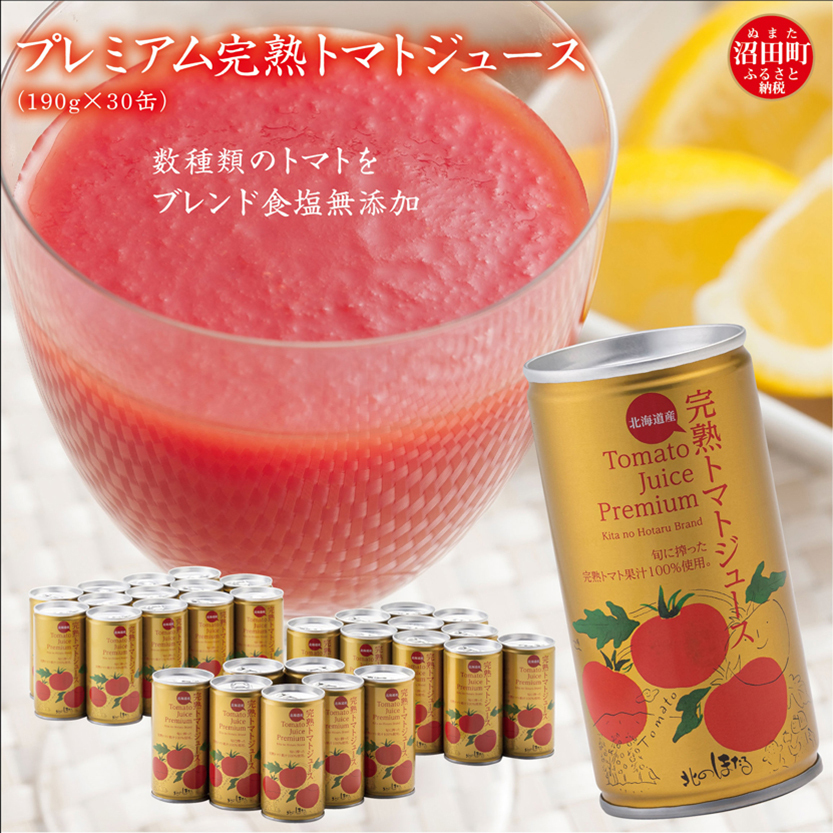 プレミアム完熟トマトジュース 無塩 190g×30缶 数種類のトマトをブレンド 保存料 無添加 国産 北海道産 n-0079北海道沼田町24000お茶・飲料果汁・野菜飲料