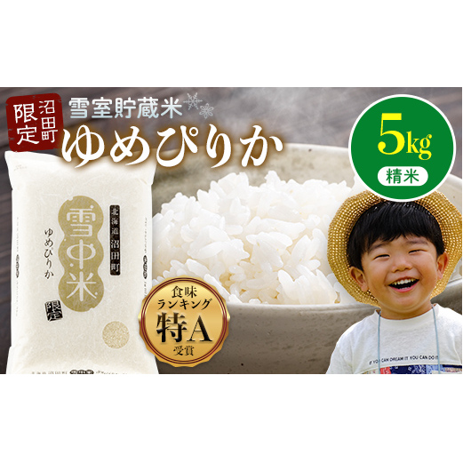 【先行予約】令和7年産 特Aランク米 ゆめぴりか 精米 5kg(5kg×1袋)【6月発送】雪冷気 籾貯蔵 雪中米 北海道 nr-0022北海道沼田町17000米・パン白米