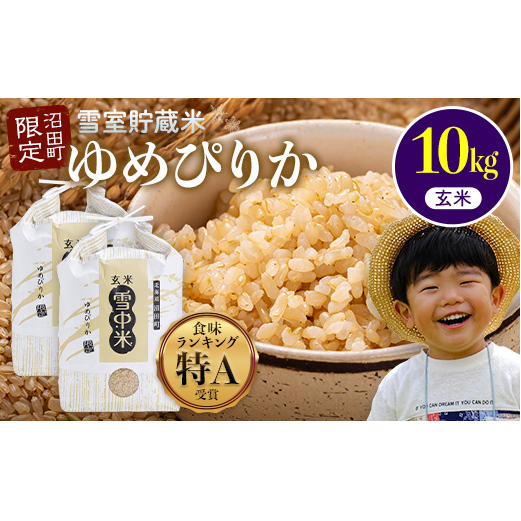 【先行予約】令和7年産 特Aランク米 ゆめぴりか 玄米 10kg(5kg×2袋)【6月発送】雪冷気 籾貯蔵 雪中米 北海道 nr-0536北海道沼田町28000米・パン玄米・雑穀米・もち米・餅