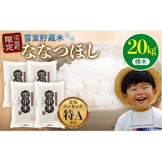 【先行予約】令和7年産  特Aランク米 ななつぼし 精米 20kg(5kg×4袋)【5月発送】 雪冷気 籾貯蔵 雪中米 北海道 nr-0827北海道沼田町51000米・パン白米