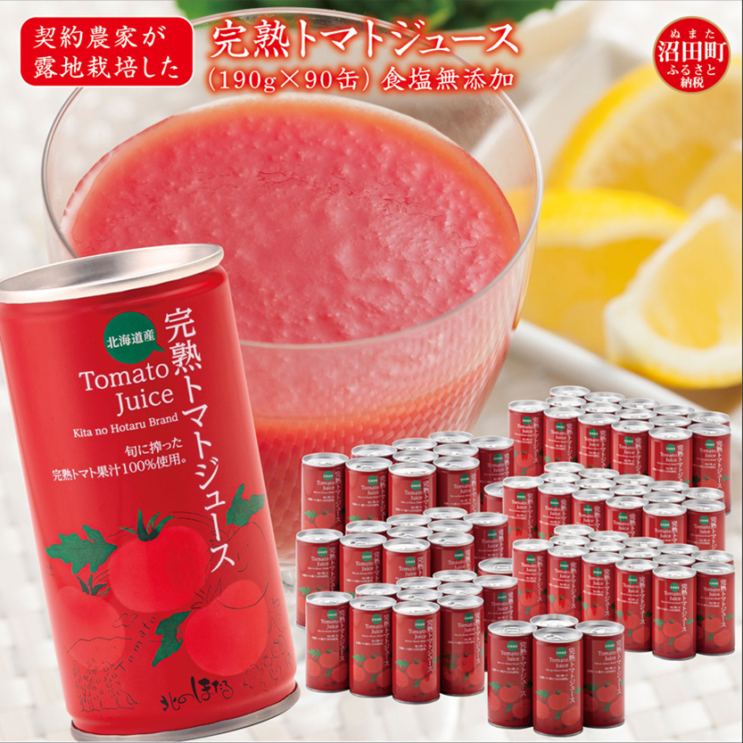 契約農家が露地栽培した完熟トマトジュース〔無塩〕190g×90缶 保存料 無添加 国産 北海道産 ヘルシーDo認定 ESSEふるさとグランプリ銀賞 n-0036北海道沼田町46000お茶・飲料果汁・野菜飲料