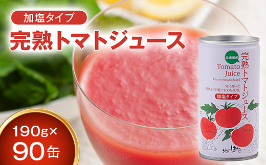 契約農家が露地栽培した完熟トマトジュース〔加塩〕190g×90缶 保存料 無添加 国産 北海道産 n-0034北海道沼田町46000お茶・飲料果汁・野菜飲料