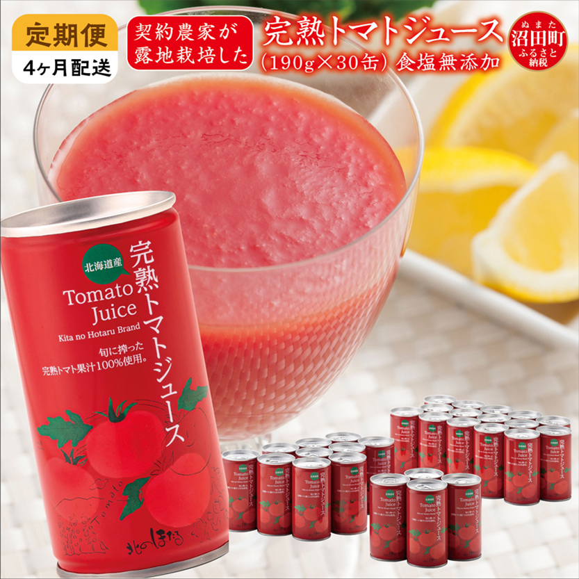 〔定期便〕完熟トマトジュース(無塩)190g×30缶×4ヶ月 保存料 無添加 国産 北海道産 ヘルシーDo認定 ESSEふるさとグランプリ銀賞 n-0019北海道沼田町65000お茶・飲料果汁・野菜飲料
