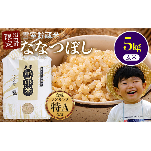 【先行予約】令和7年産 特Aランク米 ななつぼし 玄米 5kg(5kg×1袋)【5月発送】 雪冷気 籾貯蔵 雪中米 北海道 nr-1131北海道沼田町15000米・パン玄米・雑穀米・もち米・餅
