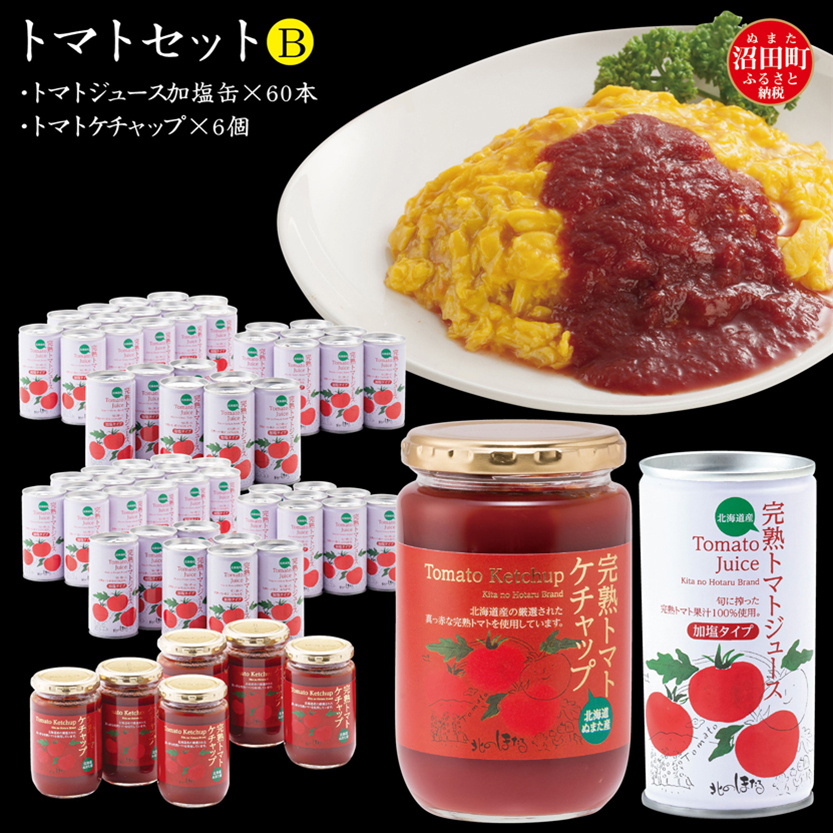 トマトセットB(トマトジュース加塩缶×60本・トマトケチャップ×6個)保存料 無添加 国産 北海道産 n-0059北海道沼田町42000野菜・きのこその他 野菜