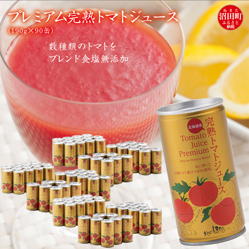 プレミアム完熟トマトジュース 無塩 190g×90缶 数種類のトマトをブレンド 保存料 無添加 国産 北海道産 n-0038北海道沼田町75000お茶・飲料果汁・野菜飲料