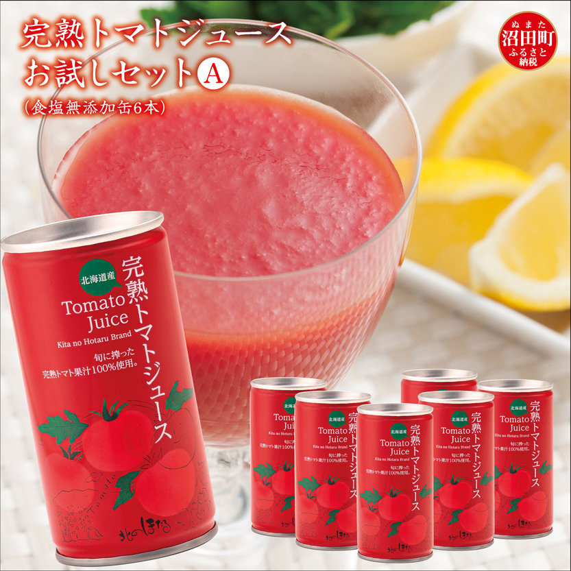 完熟トマトジュースお試しセットA(食塩無添加缶6本)保存料 無添加 国産 北海道産 ヘルシーDo認定 ESSEふるさとグランプリ銀賞 n-0040北海道沼田町6000お茶・飲料果汁・野菜飲料