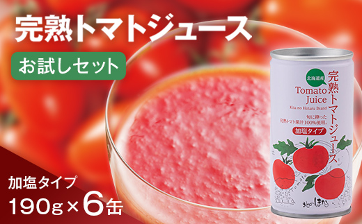 完熟トマトジュースお試しセットB(加塩缶6本)保存料 無添加 国産 北海道産 n-0041北海道沼田町6000お茶・飲料果汁・野菜飲料