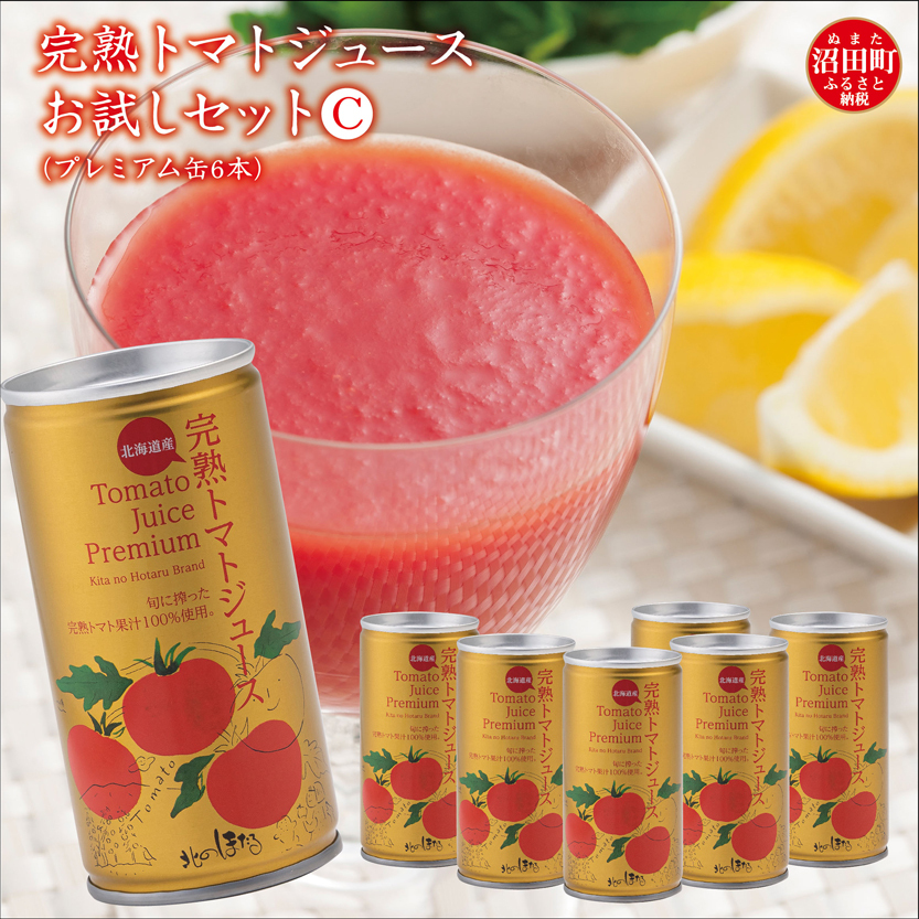 完熟トマトジュースお試しセットC(プレミアム缶6本)保存料 無添加 国産 北海道産 n-0042北海道沼田町8000お茶・飲料果汁・野菜飲料