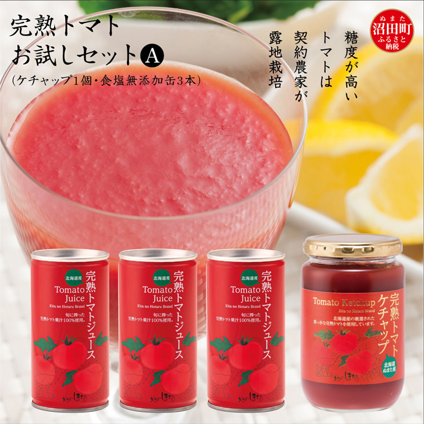 完熟トマトお試しセットA(ケチャップ1個・食塩無添加缶3本)保存料 無添加 国産 北海道産 ヘルシーDo認定 ESSEふるさとグランプリ銀賞 n-0062北海道沼田町7000お茶・飲料果汁・野菜飲料