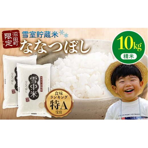 【先行予約】令和7年産 特Aランク米 ななつぼし 精米 10kg(5kg×2袋)【7月発送】 雪冷気 籾貯蔵 雪中米 北海道 nr-1359北海道沼田町27000米・パン白米